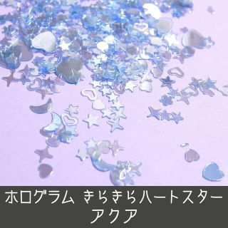 ネイル ホログラム きらきら ハート スター アクア 水色系統 ベイビーブルー(デコパーツ)