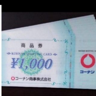 コーナンの株主優待券 45,000円分です。(1,000円券 × 45枚)(ショッピング)