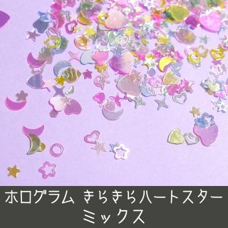 ネイル ホログラム きらきら ハート スター 流れ星 heart star ゆめ(各種パーツ)