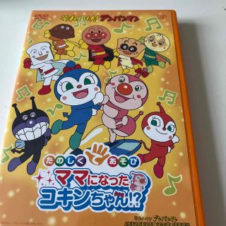 アンパンマン(アンパンマン)のそれいけ！アンパンマン　たのしくてあそび　ママになったコキンちゃん！？ DVD(アニメ)