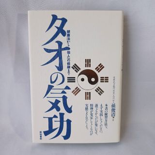 タオの気功 健康法から仙人への修練まで(健康/医学)