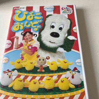 コロンビア(Columbia)のNHKDVD　いないいないばあっ！　ひよこおんど♪（通常盤） DVD(舞台/ミュージカル)