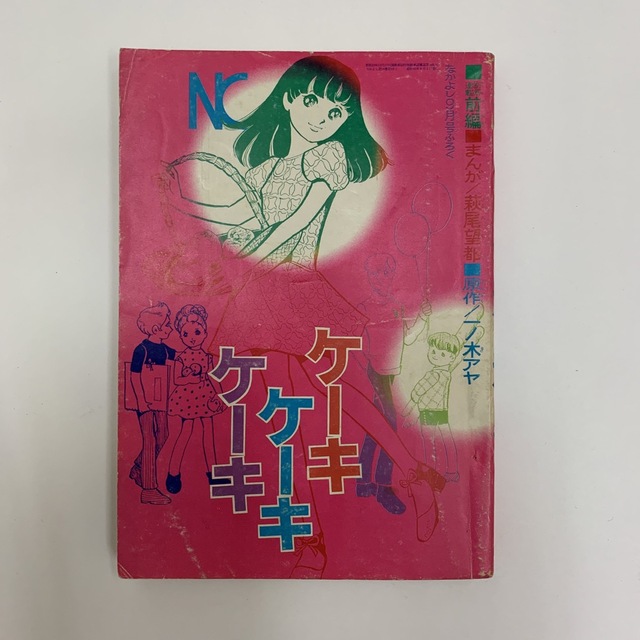 萩尾望都の「ケーキ　ケーキ　ケーキ」なかよし別冊付録(前編・後編)2冊セット少女漫画