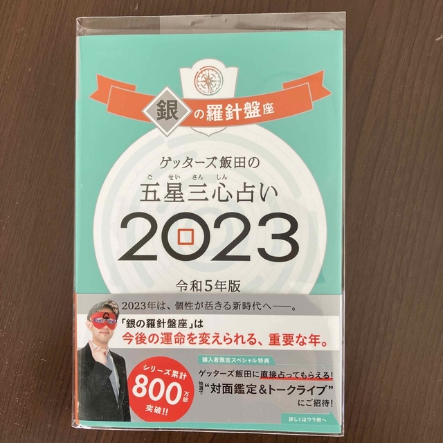 ゲッターズ飯田の五星三心占い銀の羅針盤座 ２０２３ エンタメ/ホビーの本(趣味/スポーツ/実用)の商品写真