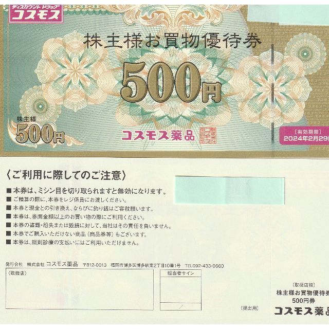 最新・コスモス薬品株主優待券 15,000円 (500円券×30枚) 海外並行輸入 ...