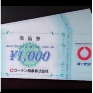 コーナンの株主優待券 30,000円分です。(1,000円券 × 30枚)(ショッピング)