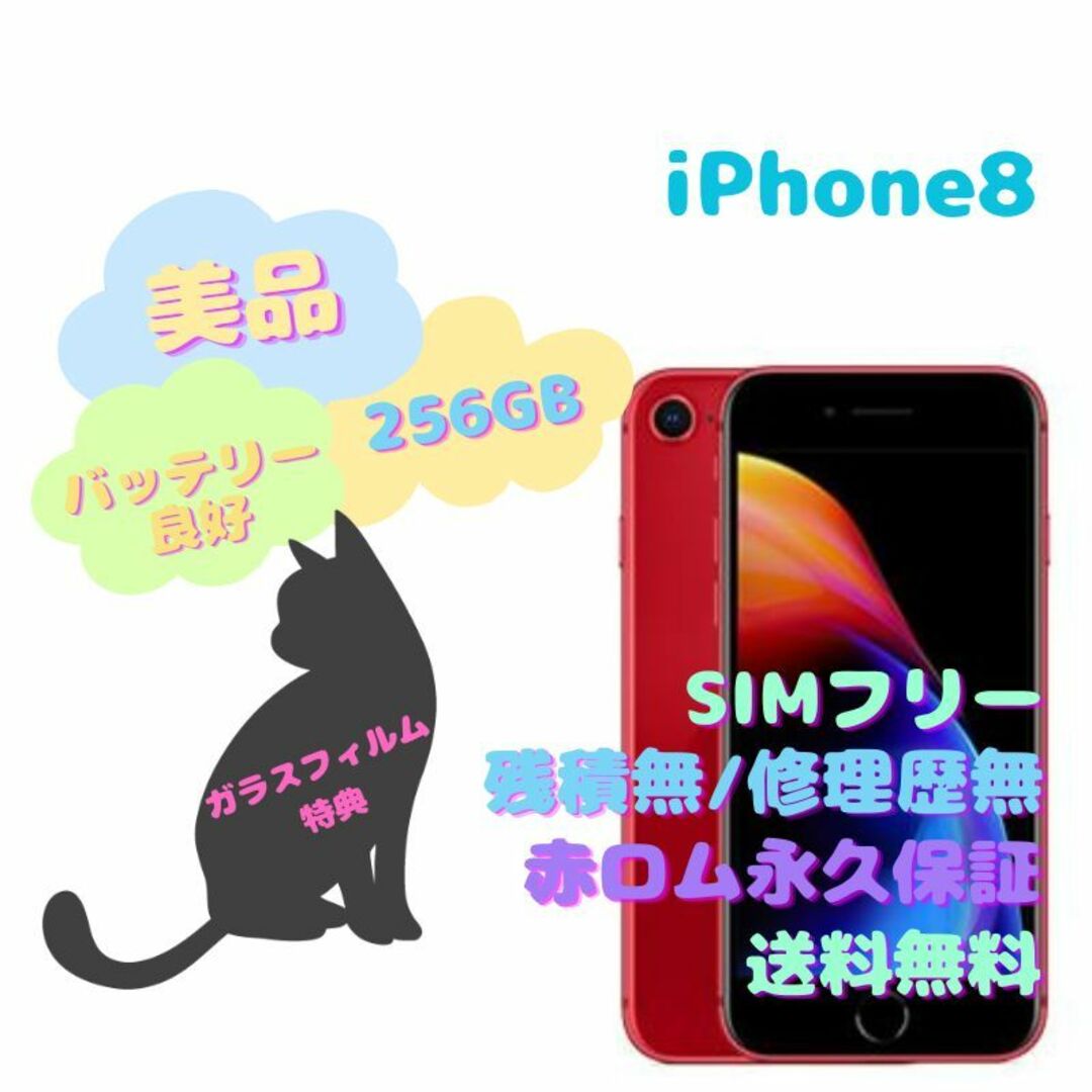 iPhone8 本体 256GB SIMフリー