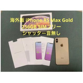 iPhone - iPhone Xs MAX 256GB SIMフリー 海外版 シャッター音無しの
