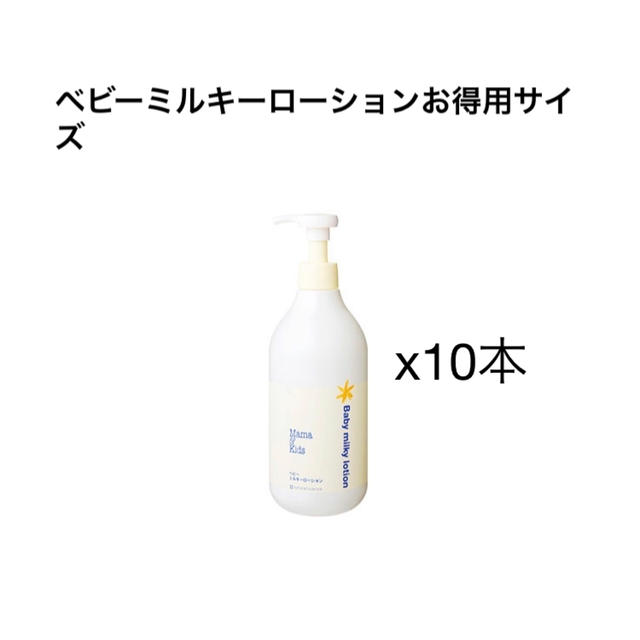 ナチュラルサイエンス ママ&キッズ ベビーミルキーローション 380ml 10