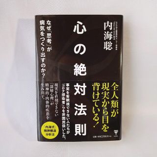 心の絶対法則 なぜ「思考」が病気をつくり出すのか？(文学/小説)