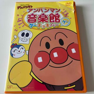 アンパンマン(アンパンマン)のそれいけ！アンパンマン　アンパンマン音楽館　グーチョキパー「グー」 DVD(アニメ)