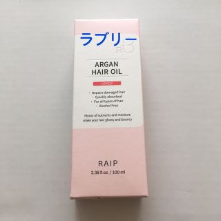 R3 RAIPアルガンヘアオイル (ラブリー)(トリートメント)