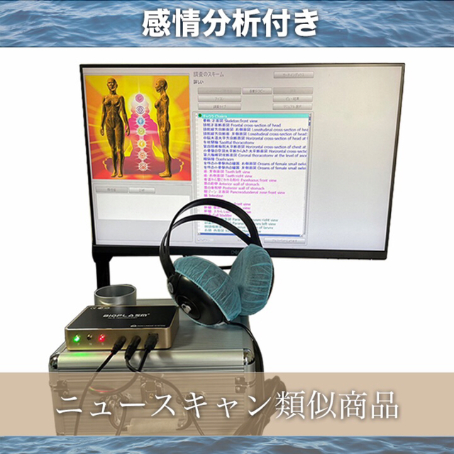 波動測定器　セラピーまでできます。波動水制作　磁気共鳴　ニュースキャン参考 コスメ/美容のリラクゼーション(その他)の商品写真