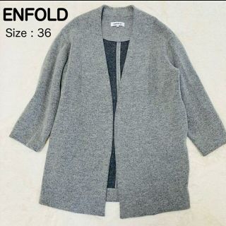 エンフォルド(ENFOLD)のエンフォルド　アウター　36(S)(カーディガン)