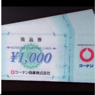 コーナンの株主優待券 15,000円分です。(1,000円券 × 15枚)(ショッピング)