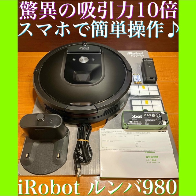24時間以内・送料込み・匿名配送　iRobotルンバ980 ロボット掃除機　節約