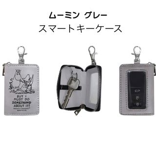 ムーミン(MOOMIN)のスマートキーケース レザー風 ムーミン (グレー)FS080 新品(キーケース)