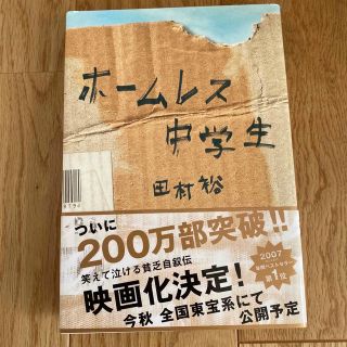 ワニブックス(ワニブックス)のホ－ムレス中学生(その他)