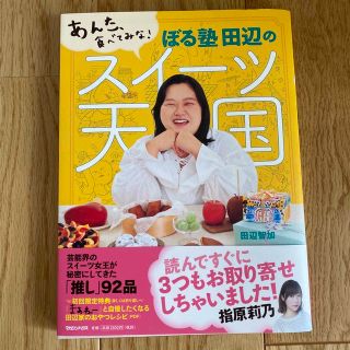 マガジンハウス(マガジンハウス)のぼる塾田辺のスイーツ天国 あんた、食べてみな！(料理/グルメ)