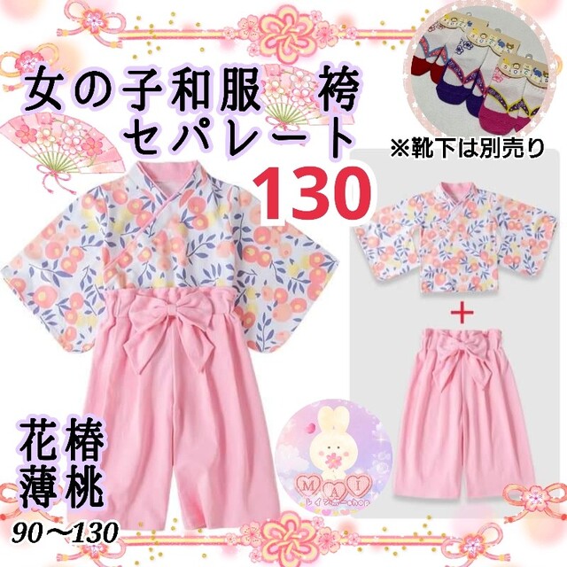 新品 七五三 発表会 着物 袴セパレート 130 薄ピンク 椿 女の子 和服a