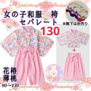 新品 七五三 発表会 着物 袴セパレート 130 薄ピンク 椿 女の子 和服a(和服/着物)