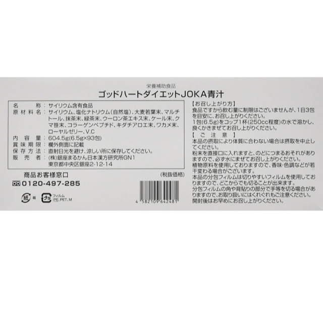 銀座まるかんゴットハートダイエットjoka青汁 賞味期限24年9月