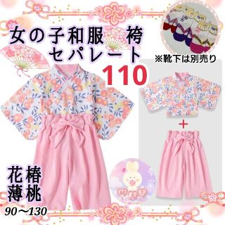 新品 七五三 発表会 着物 袴セパレート 110 薄ピンク 椿 女の子 和服a(和服/着物)