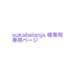   sukabelanja 様専用 ハンモック(ショルダーバッグ)