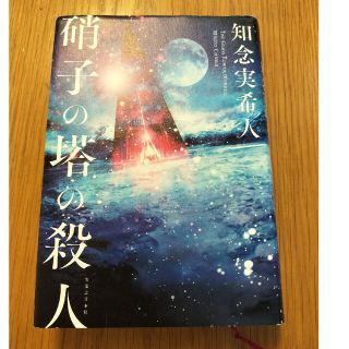 硝子の塔の殺人(その他)