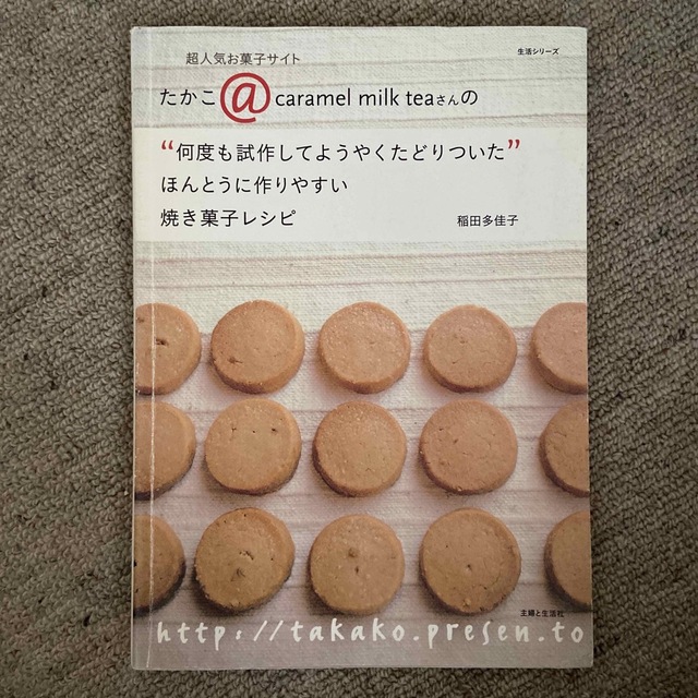 たかこ＠ｃａｒａｍｅｌ　ｍｉｌｋ　ｔｅａさんの“何度も試作してようやくたどりつい エンタメ/ホビーの本(料理/グルメ)の商品写真