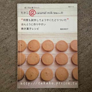 たかこ＠ｃａｒａｍｅｌ　ｍｉｌｋ　ｔｅａさんの“何度も試作してようやくたどりつい(料理/グルメ)