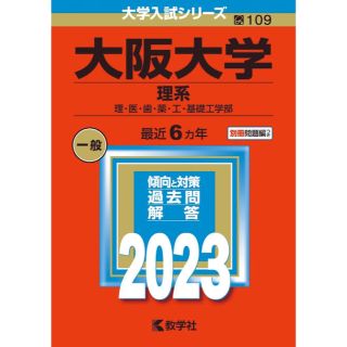 キョウガクシャ(教学社)の【新品･未使用】大阪大学 理系 赤本 2023(語学/参考書)