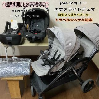 ジョイー(Joie (ベビー用品))の【出産準備】joie エヴァライトデュオ☆2人乗りベビーカー☆ジェム☆アイベース(ベビーカー/バギー)