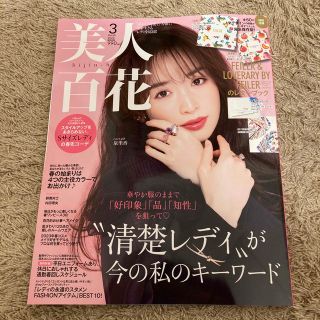 カドカワショテン(角川書店)の美人百花　３月号　最新　本誌のみ　未読美品(ファッション)