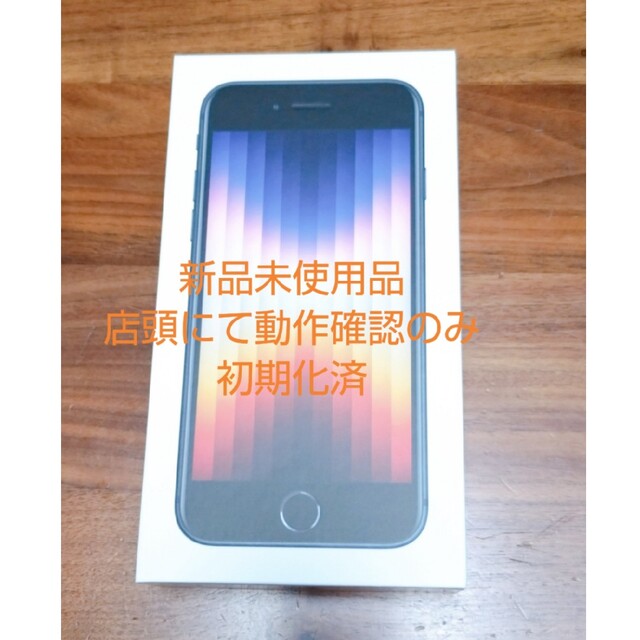 iphoneSE第3世代64GBブラック スマホ/家電/カメラのスマートフォン/携帯電話(スマートフォン本体)の商品写真
