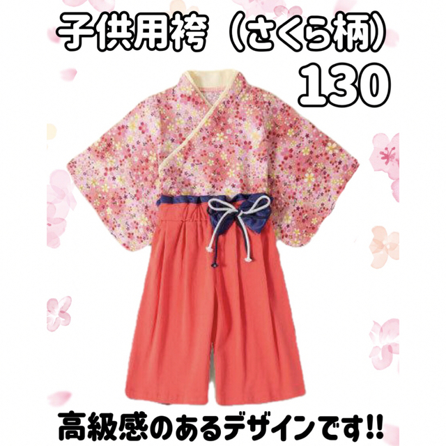 子供用袴(さくら柄)セパレートタイプ130cm-