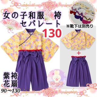 新品 七五三 発表会 着物 袴セパレート 130 紫 黄 花扇 女の子 和服a(和服/着物)