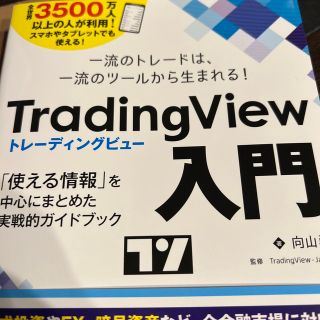 トレーディングビュー入門(ビジネス/経済)