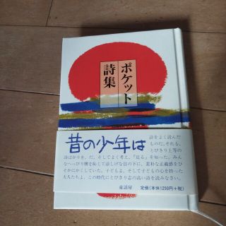 ポケット詩集(文学/小説)