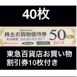 2000円分東急ストアお買い物50円割引券&東急百貨店割引券10枚✨No.20(ショッピング)