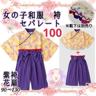 新品 七五三 発表会 着物 袴セパレート 100 紫 黄 花扇 女の子 和服a(和服/着物)