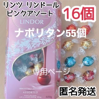 チョコレート(chocolate)の【ユッキー様専用ページ】リンドールピンク16個 ゴディバナポリタン55個(菓子/デザート)