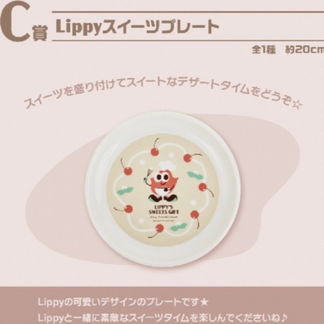 Nissy一番くじ　C賞Lippyスイーツプレート