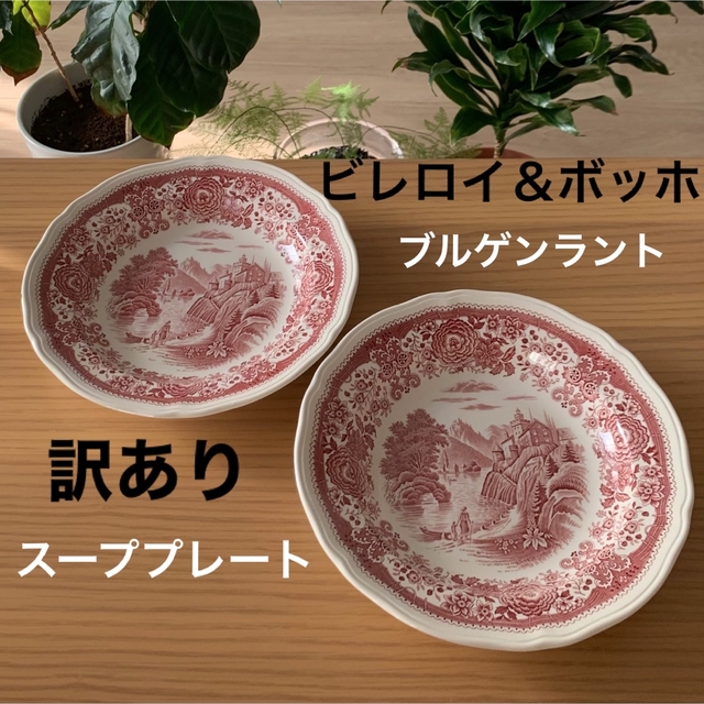 【値下げ　美品】ビレロイ＆ホッホのスープ皿　２枚