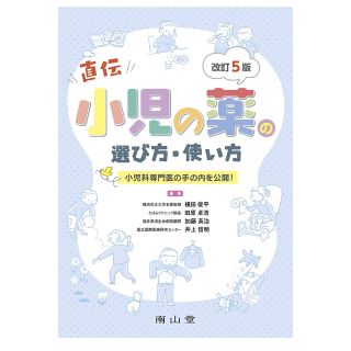 小児の薬の選び方・使い方(健康/医学)