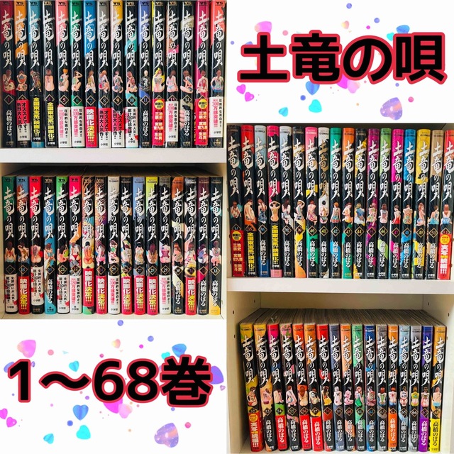 特選/公式 土竜(モグラ)の唄 1~69 (ヤングサンデーコミックス) 本
