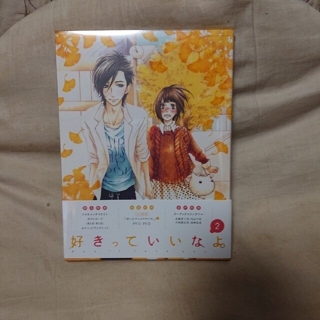 全6巻・新品未開封】好きっていいなよ。全巻セット*全巻期間限定版