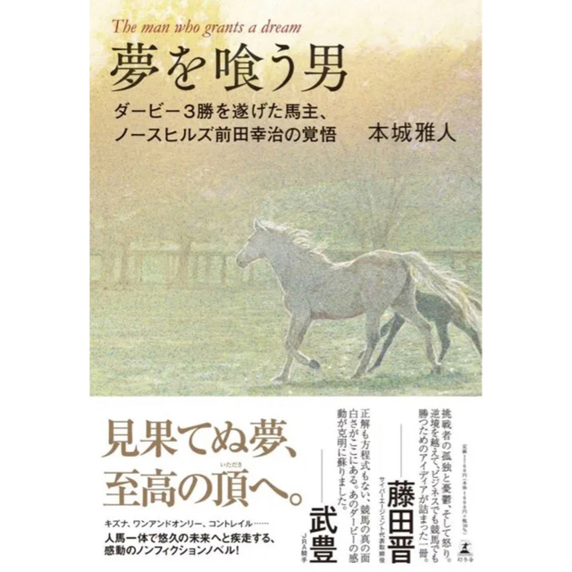 夢を喰う男 ダービー3勝を遂げた馬主、ノースヒルズ前田幸治の覚悟 エンタメ/ホビーの本(文学/小説)の商品写真