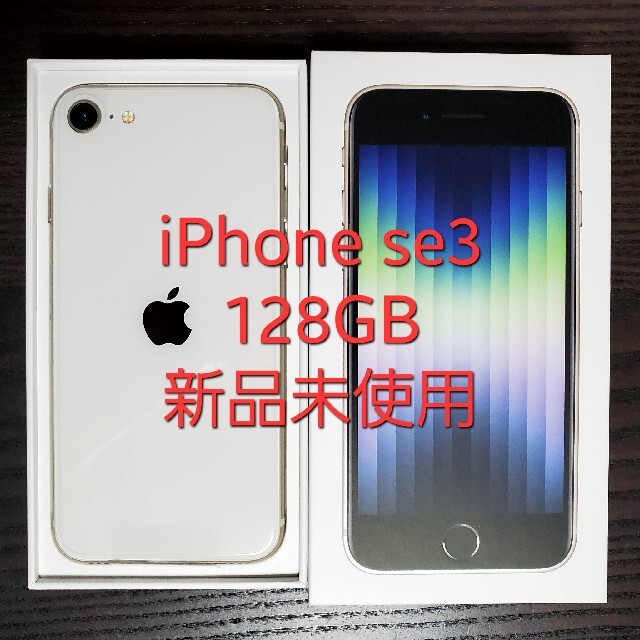 【税込】 iPhone - スターライト 128GB se3 iPhone スマートフォン本体