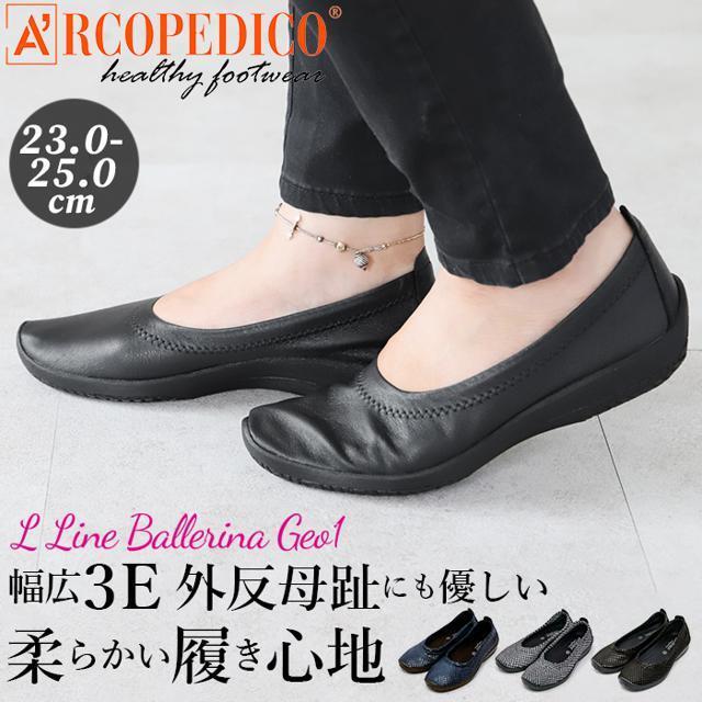 ARCOPEDICO アルコペディコ L LINE BALLERINA GEO1 ジオ1 2